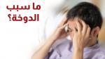 ما سبب الدوخة؟ تعرف على الأسباب والعلاج