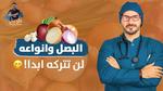 البصل: شفاء الطبيعة وفوائد صحية مذهلة