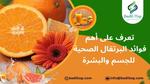 ثمار البرتقال وفوائدها الصحية
