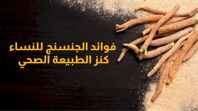 فوائد الجنسنج للنساء: كنز الطبيعة الصحي