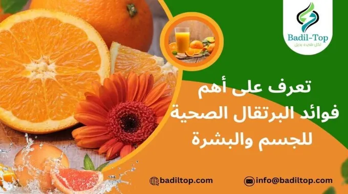 ثمار البرتقال وفوائدها الصحية