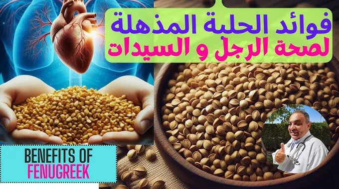 فوائد الحلبة الصحية والطبية