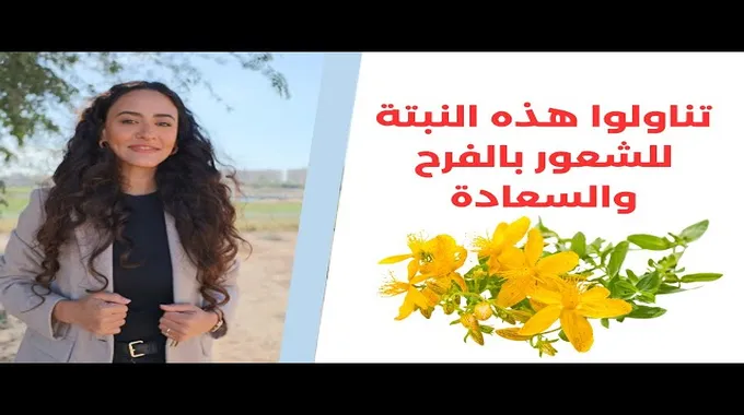 فوائد عشبة سانت جون المذهلة