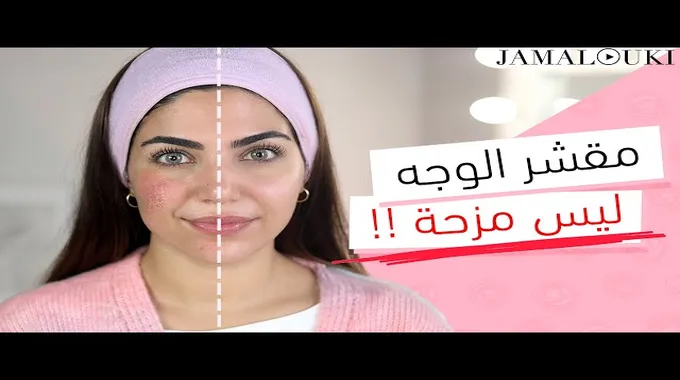 كيفية صنع مقشر للوجه في المنزل